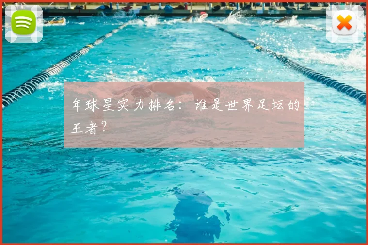 年球星实力排名:谁是世界足坛的王者?