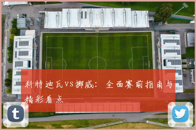 科特迪瓦vs挪威:全面赛前指南与精彩看点