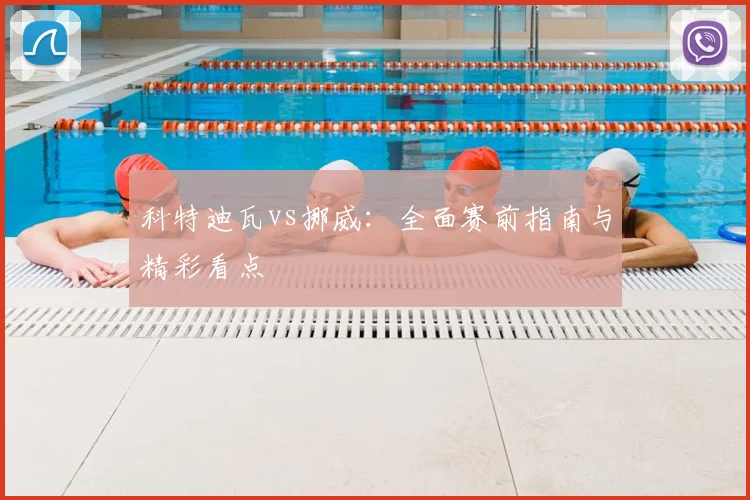 科特迪瓦vs挪威：全面赛前指南与精彩看点
