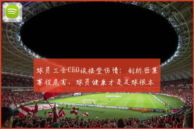 球员工会CEO谈福登伤情:剖析密集赛程危害,球员健康才是足球根本